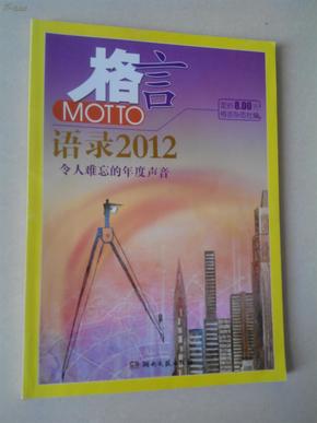 2012最新語錄及其編寫指南，智慧箴言與創(chuàng)作靈感