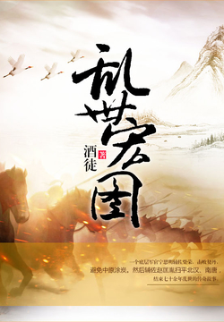 史詩之旅，亂世宏圖最新章節(jié)與小紅書推薦