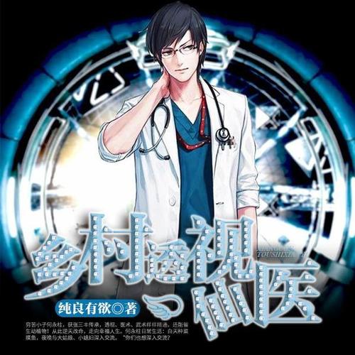 鄉(xiāng)村透視神醫(yī)最新章節(jié)，技能學(xué)習(xí)及任務(wù)完成指南