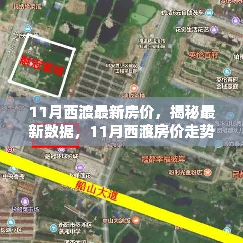 揭秘西渡最新房價(jià)，家的溫馨日常與房價(jià)秘密解析