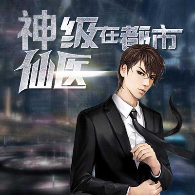 神級(jí)仙醫(yī)在都市，自然美景的治愈之旅最新章節(jié)探索