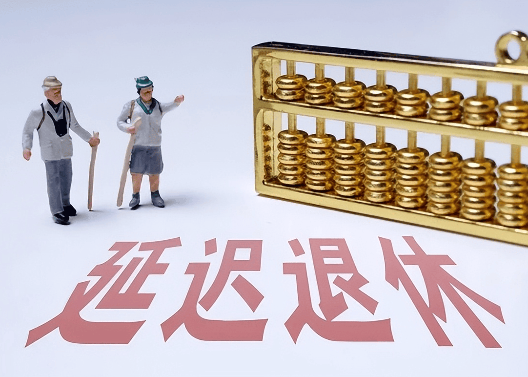 社保延遲退休重磅更新，你準(zhǔn)備好了嗎？最新政策解讀！