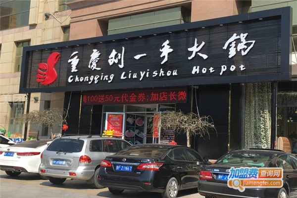 劉一手火鍋加盟費用全解析，點燃創(chuàng)業(yè)激情，開啟成功之門