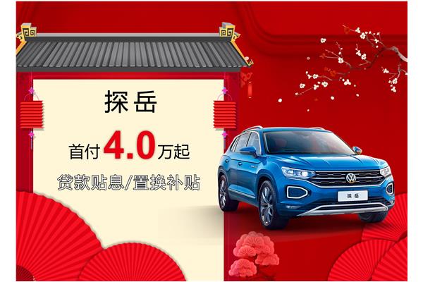 探岳優(yōu)惠活動(dòng)盛大開啟，引領(lǐng)新時(shí)代的購車盛宴