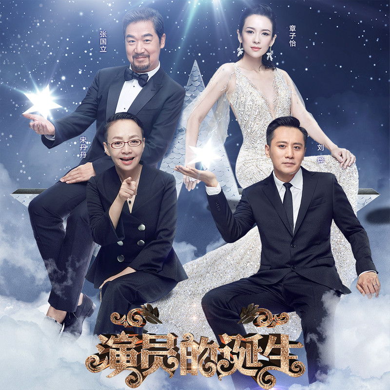 演員的誕生第六期，變化、學(xué)習(xí)與自我超越的旅程