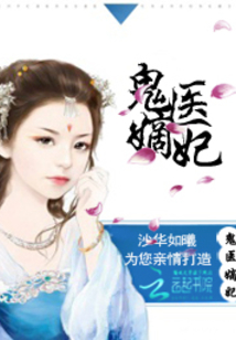 古代醫(yī)術與現代演繹交融之美，鬼醫(yī)妾妃最新章節(jié)賞析