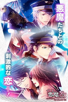 惡魔戀情新篇章，掌握愛情的終極攻略