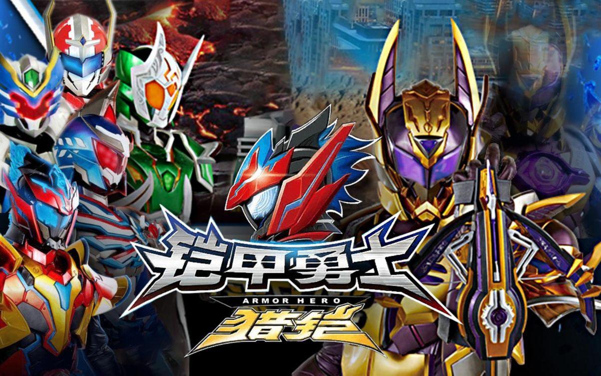 最新鎧甲英雄,最新鎧甲英雄，時(shí)代之光下的英勇傳奇