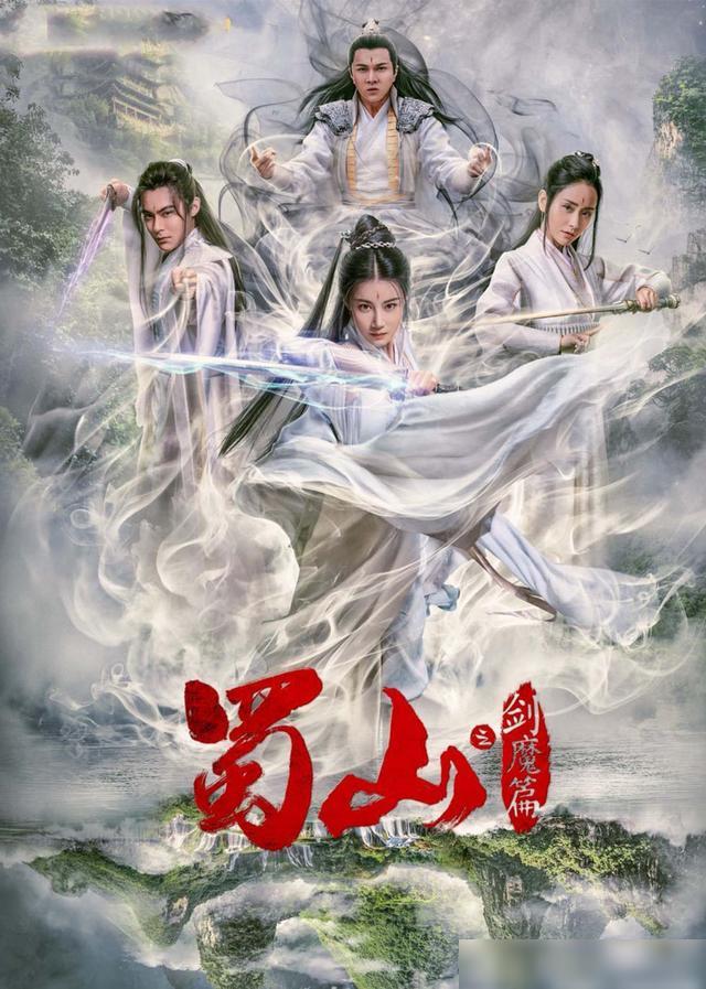 豪華陣容一覽，新蜀山演員表全揭秘