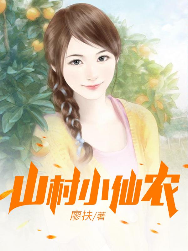 鄉(xiāng)村小仙農(nóng)，神秘仙味之旅章節(jié)更新