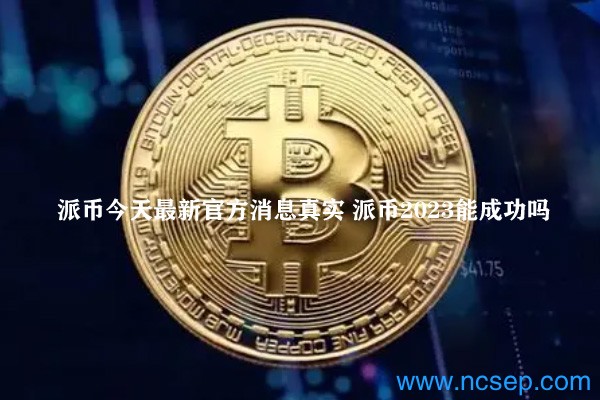 派幣最新官方消息解讀指南，今日消息真實(shí)獲取與解讀