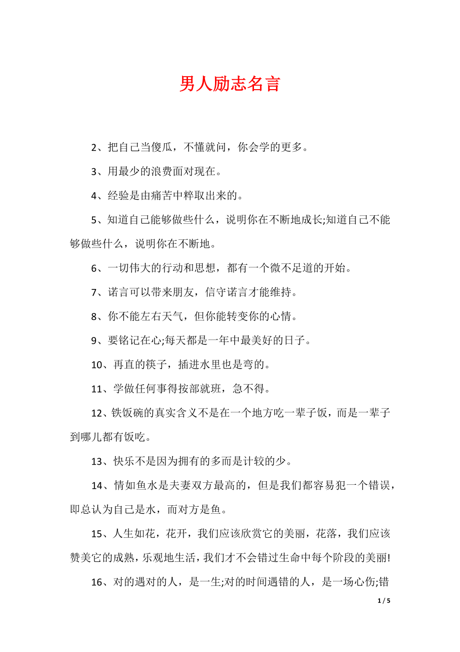 最新男性名言，探尋力量、智慧與擔(dān)當(dāng)?shù)木? width=