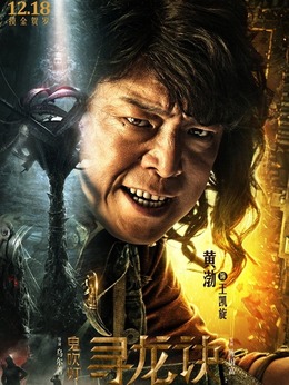 鬼吹燈尋龍?jiān)E演員表揭示，自信與成就感的啟示之旅