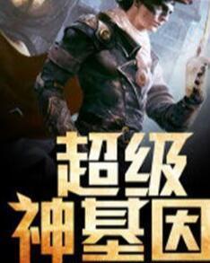 超級(jí)神基因最新章節(jié)揭秘基因奧秘，自信成長(zhǎng)旋律振奮人心