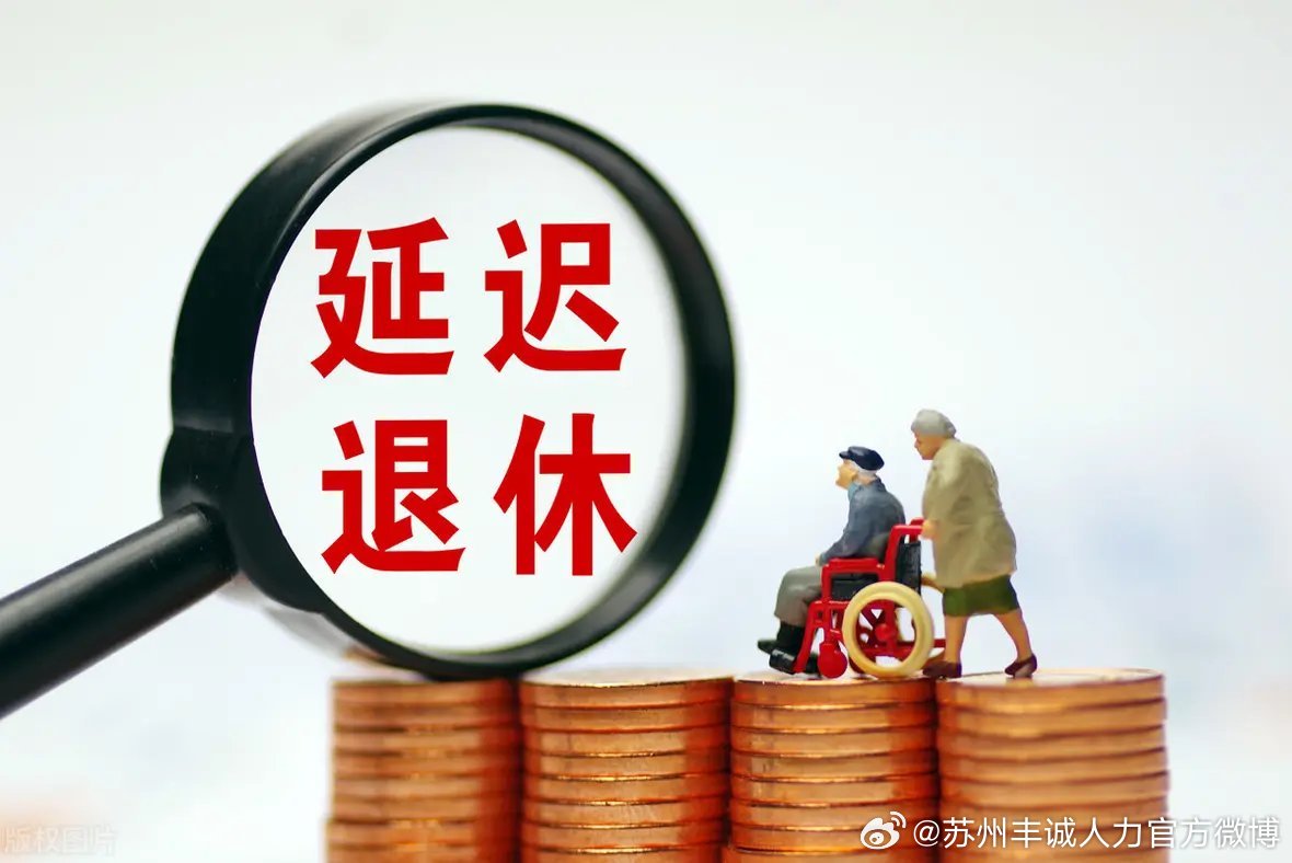遲退休年齡最新動(dòng)態(tài)，時(shí)代選擇與社會(huì)影響探討