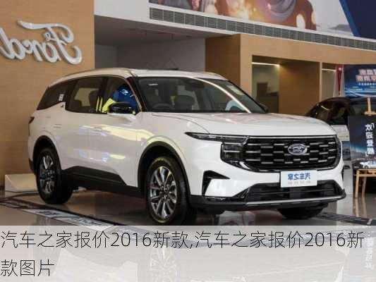 汽車之家2016最新報價，家的溫馨故事與汽車選擇之旅