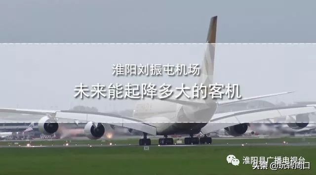 淮陽飛機場最新動態(tài)，揭開未來航空樞紐的神秘面紗