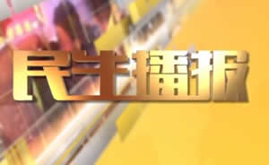 民生播報最新一期，巷弄深處的獨特風(fēng)味