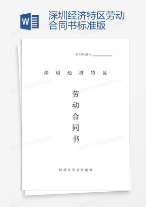 深圳勞動合同最新版，保障勞動者與雇主的權(quán)益權(quán)益保障合同