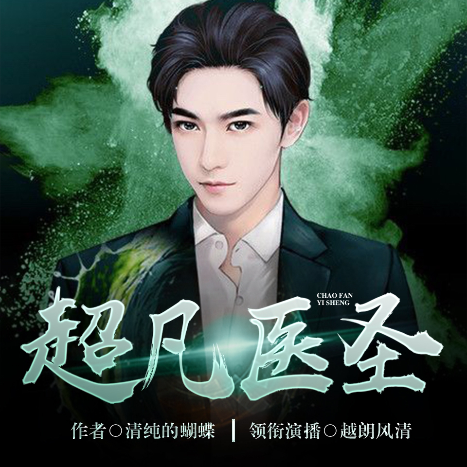 醫(yī)圣沈風，當代醫(yī)學傳奇的崛起、傳承與創(chuàng)新之路