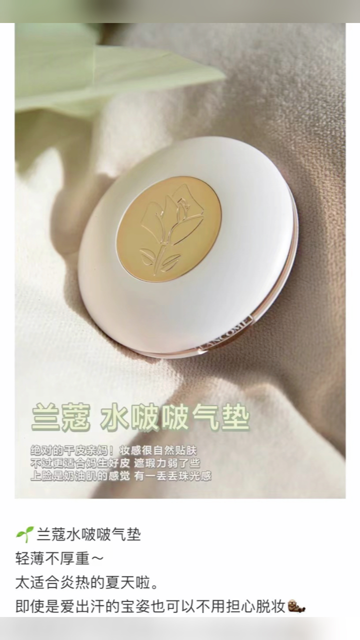 最新蘭蔻氣墊，尋找內(nèi)心平靜的美麗之旅
