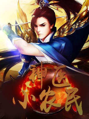 神醫(yī)小農(nóng)民，農(nóng)村醫(yī)療傳奇的多元視角與最新動態(tài)關(guān)注