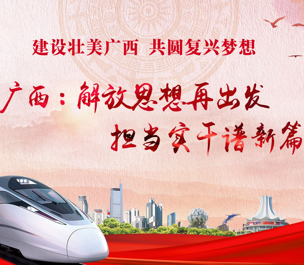 廣西新口號，活力壯鄉(xiāng)，共啟繁榮新篇章