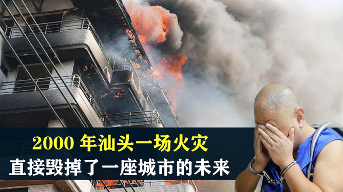 汕頭小巷深處的味覺奇遇與火災現(xiàn)場最新報道