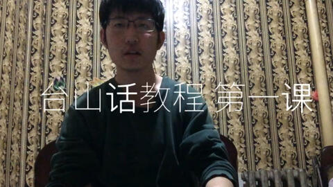 最新臺(tái)山話學(xué)習(xí)指南，探索臺(tái)山話的奧秘