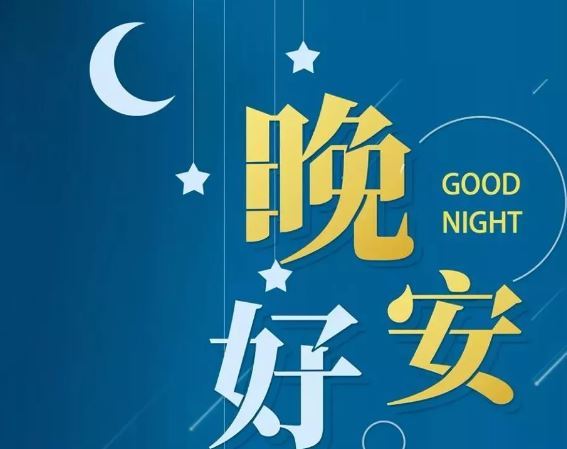 智能晚安簽名，科技守護(hù)夜晚，開啟智能生活新紀(jì)元！