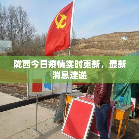 隴西最新疫情，科技之光助力抗疫之路