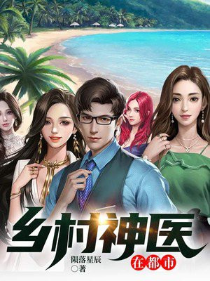 鄉(xiāng)村神醫(yī)張凡，與自然美景的奇幻之旅